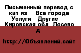 Письменный перевод с кит.яз. - Все города Услуги » Другие   . Кировская обл.,Лосево д.